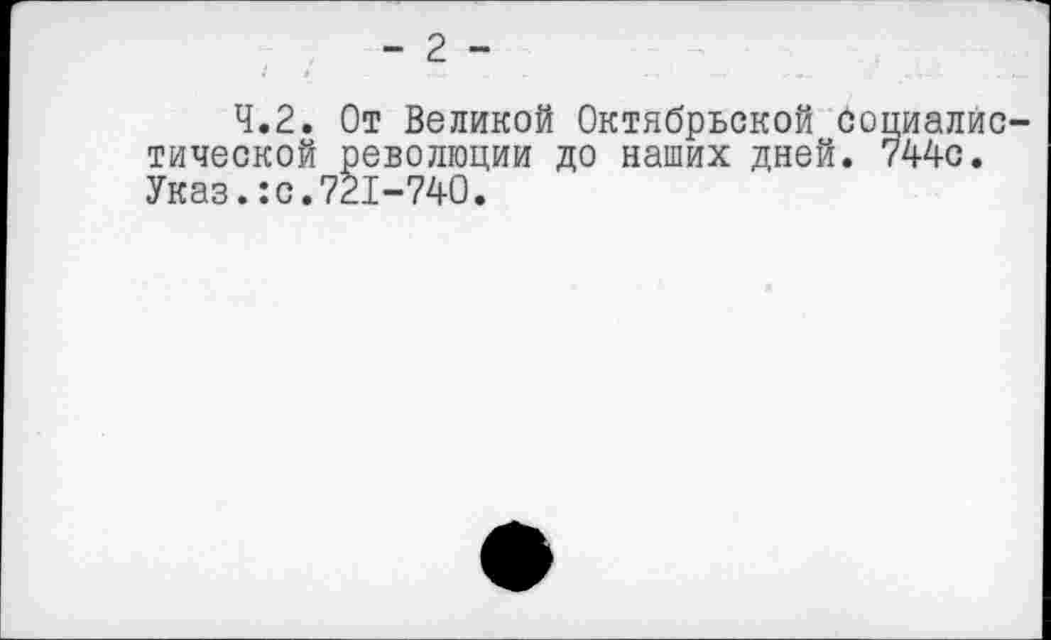 ﻿- 2 -
4.2. От Великой Октябрьской Социалистической революции до наших дней. 744с. Указ.:с.721-740.